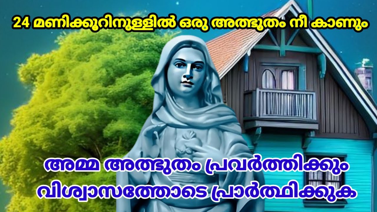 24 മണിക്കൂറിനുള്ളിൽ ഒരു അത്ഭുതം നീ കാണും അമ്മ അത്ഭുതം പ്രവർത്തിക്കും വിശ്വാസത്തോടെ പ്രാർത്ഥിക്കുക 