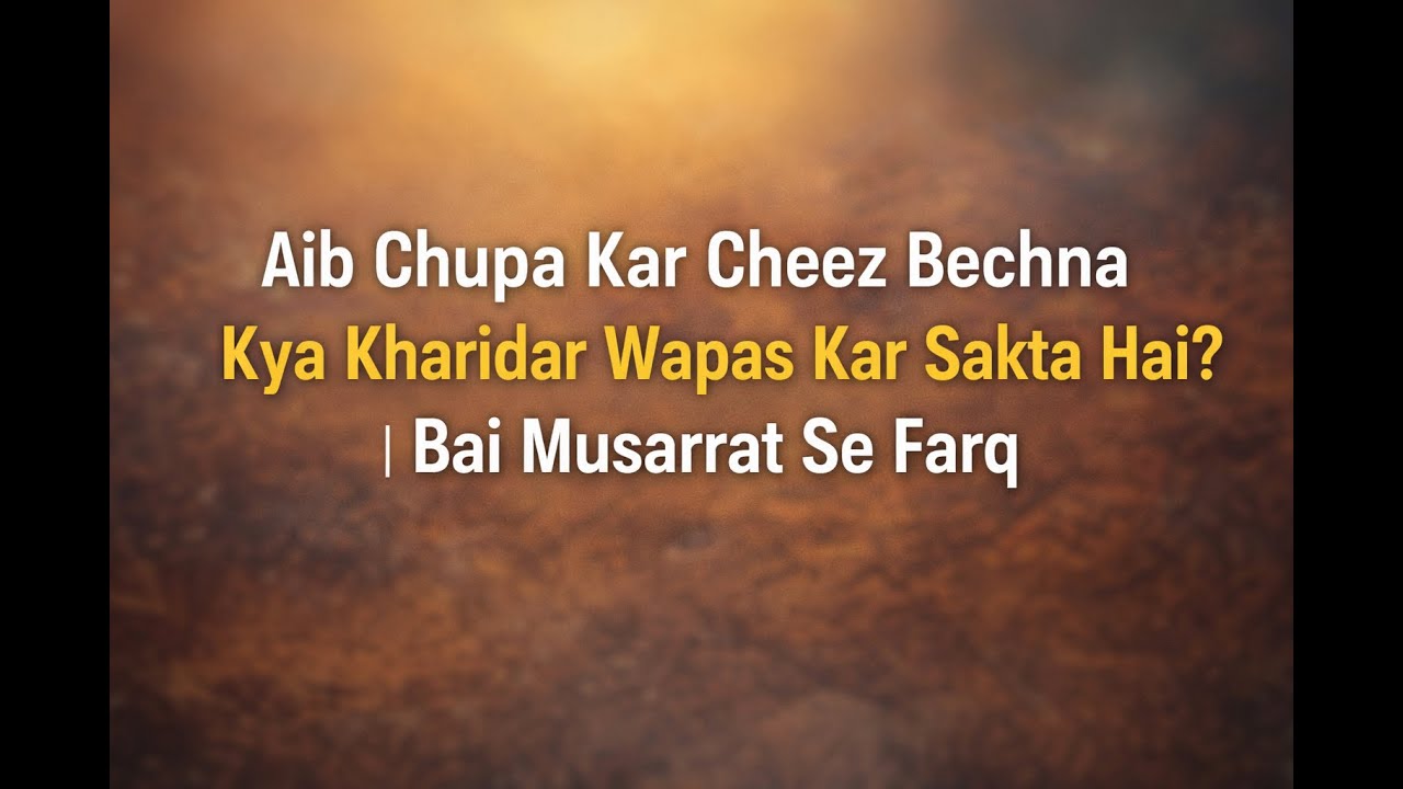Aib Chupa Kar Cheez Bechna | Kya Kharidar Wapas Kar Sakta Hai? | Bai Musarrat Se Farq