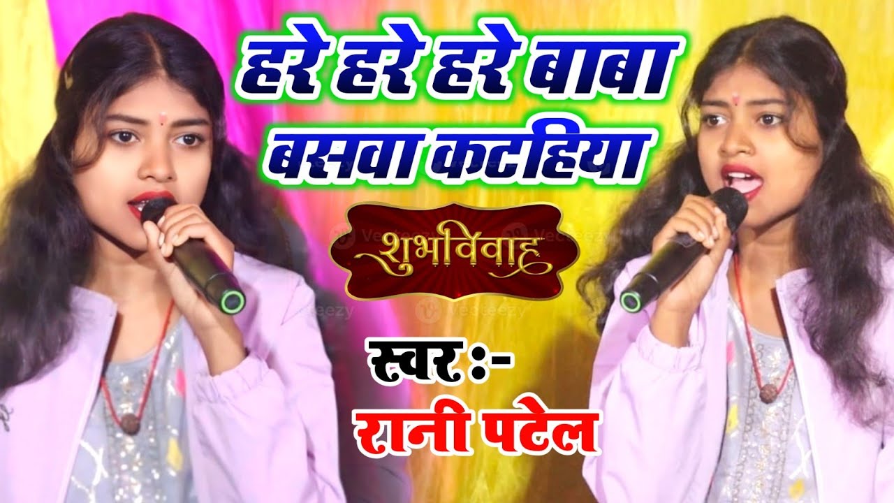 #मरवा_स्पेशल_विवाह_गीत | हरे हरे हरे बाबा बसवा कटहिया | Rani Patel ka Maithili shadi song 2026