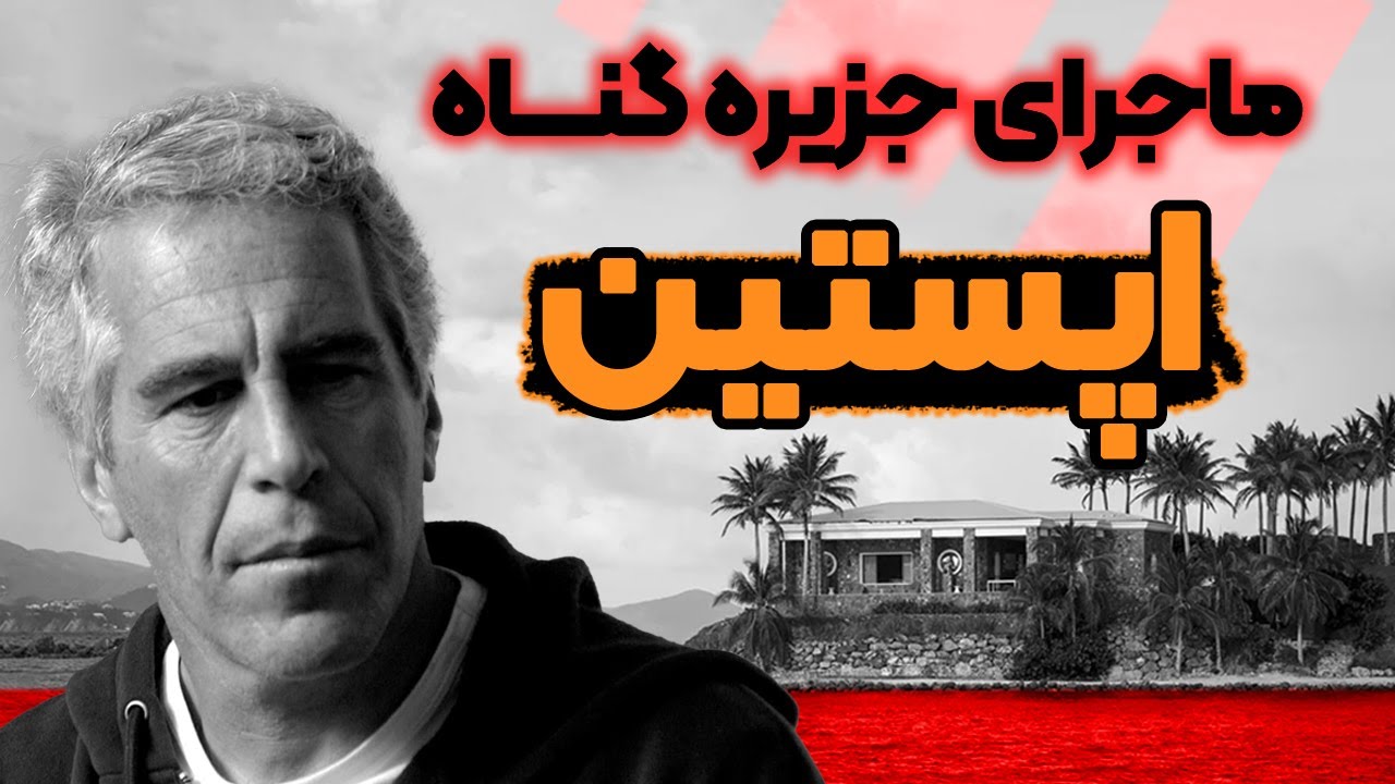 از جفری اپستین و جزیره مرموزش چه میدانید؟