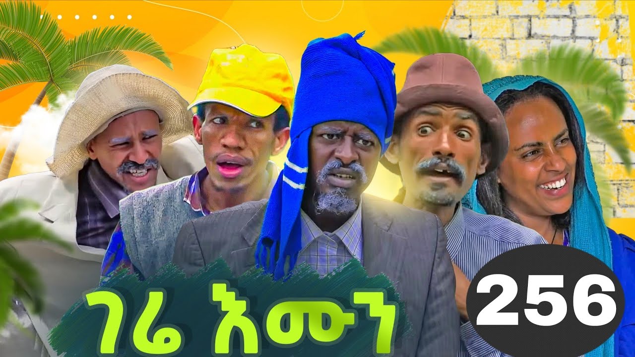 GERE EMUN PART 256 | ገሬ እሙን ክፋል 256 #tigrignamovie #eritreanmovie #eritreancomedy