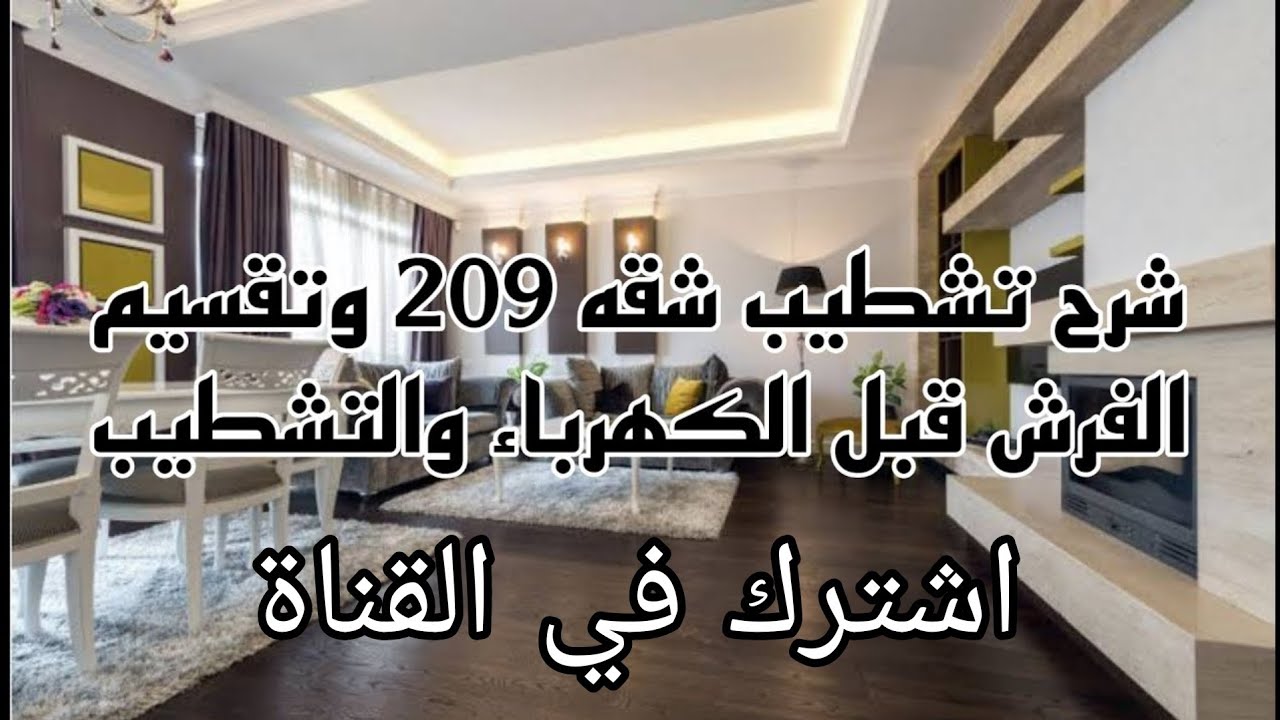 شرح تشطيب شقه 209 وتوزيع الفرش قبل الكهرباء والتشطيب #مهندس #تشطيب #2023 #مهندس #مباني #عمارة