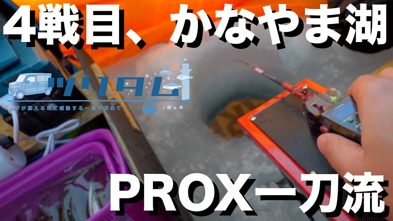 【かなやま湖】PROX電動リール一本勝負ッ！活性良し！サイズ良し！ワカサギ飯旨し！