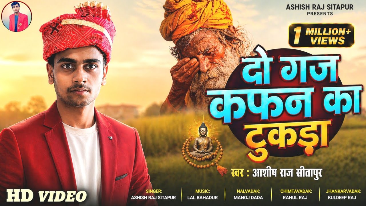 जाएगा जब यहां से कुछ भी ना पास होगा || 2 गज कफन का टुकड़ा तेरा लिबास होगा || Ashish Raj Sitapur 
