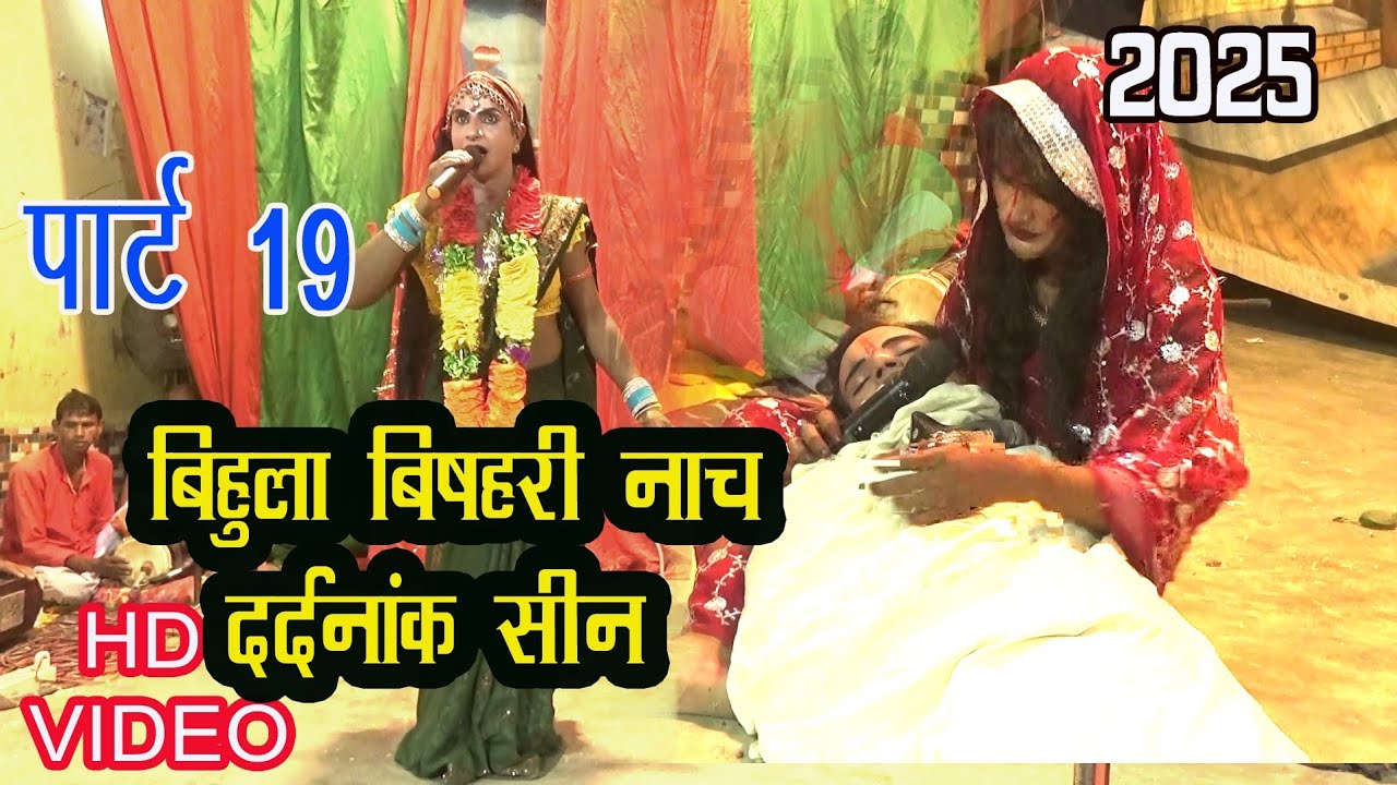 बिहुला बिषहरी लोक गाथा नाच प्रोग्राम पार्ट 19/Bihula Vishhari nach program lattipur #angika 