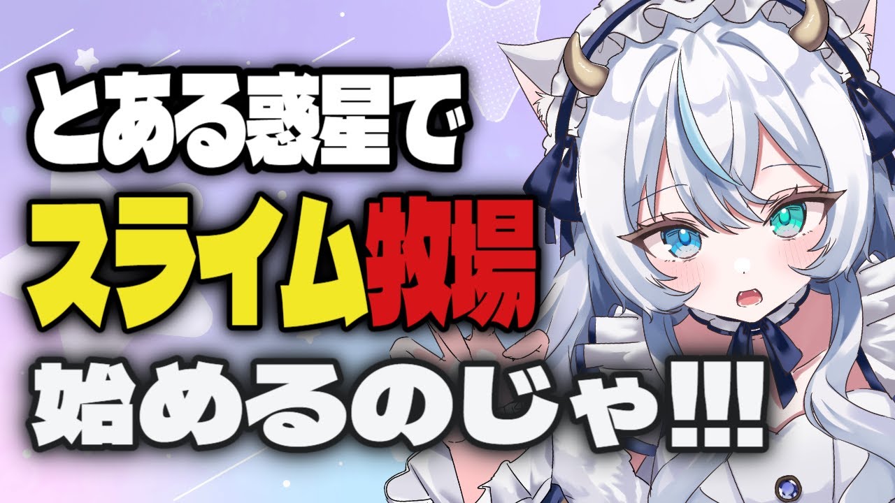 【竜頭だび】初めての👀！？スライム牧場ライフ.。o○【新人Vtuber】