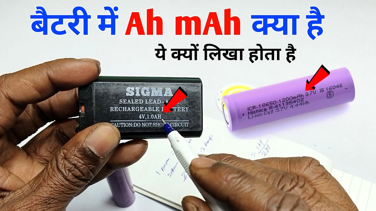 बैटरी में Ah mAh क्या है | ah vs mah battery | battery ah kya hota hai