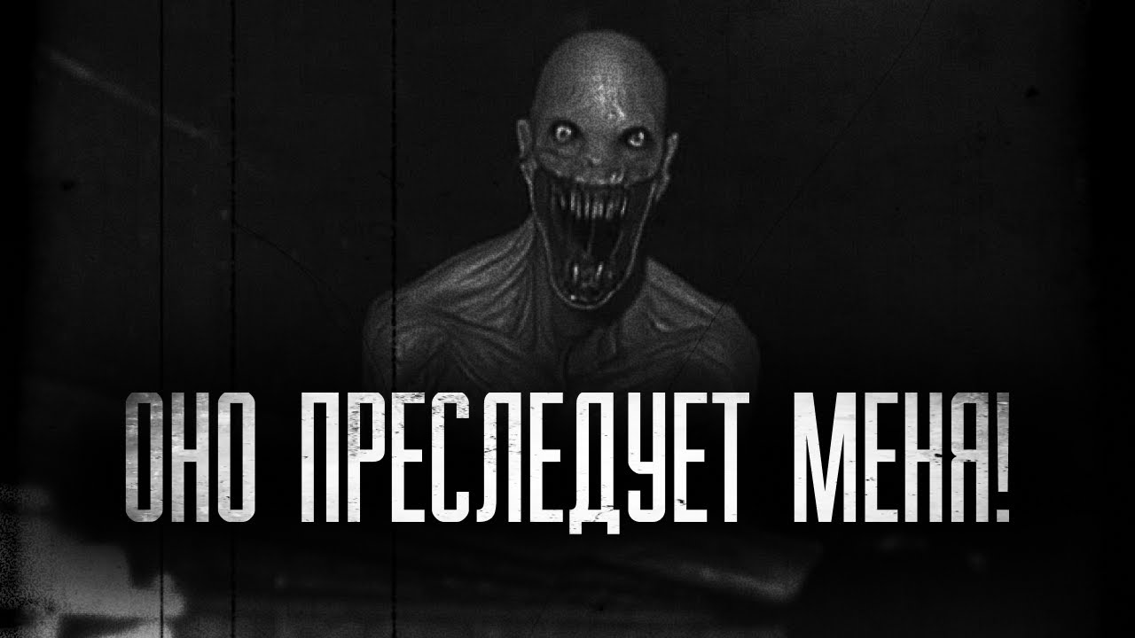 ОНО МЕНЯ ПРЕСЛЕДУЕТ! Реальная страшная история с Reddit. Страшные Истории На Ночь.