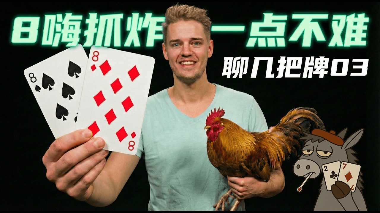 6分鐘帶你看懂爲什麼Linus的8嗨其實是個相當簡單且明確的抓雞？| 聊幾把牌 | Poker Seminar 03