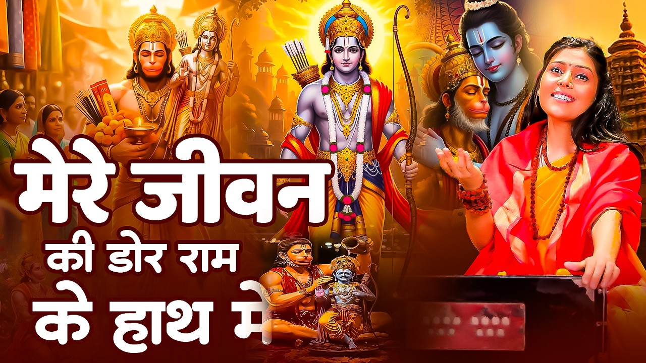 मेरे जीवन की डोर राम के हाथ | Best Ram Bhajan | यह भजन सुनते ही संकट दूर | Ram Bhajan In Hindi 2026