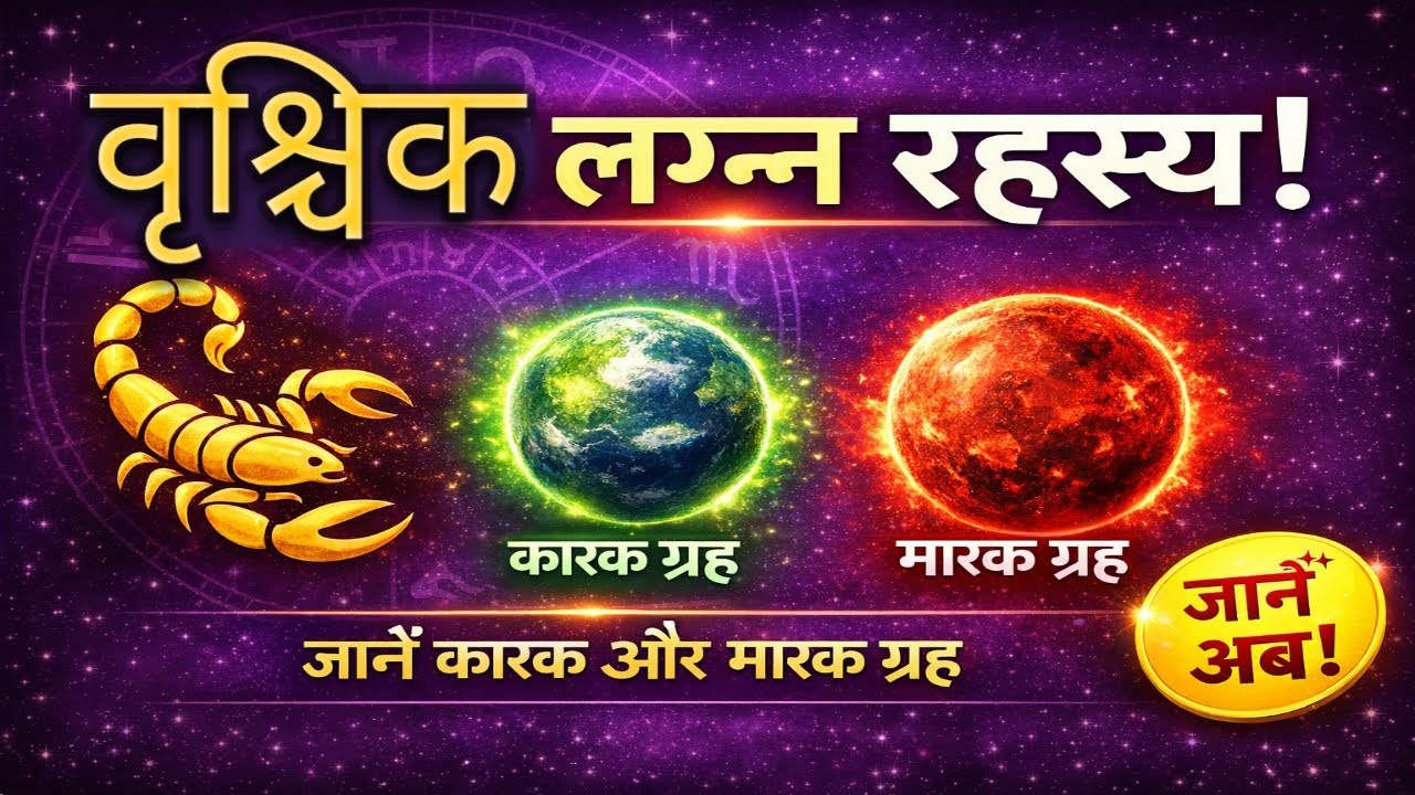कुंडली रहस्य: वृश्चिक लग्न के कारक, मारक ग्रह और उनका प्रभाव l Kavita Grahgyan 