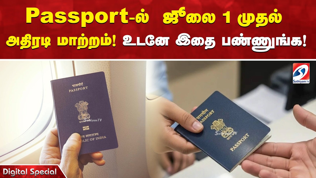 Passport-ல்  ஜூலை 1 முதல் அதிரடி மாற்றம்! உடனே இதை பண்ணுங்க!