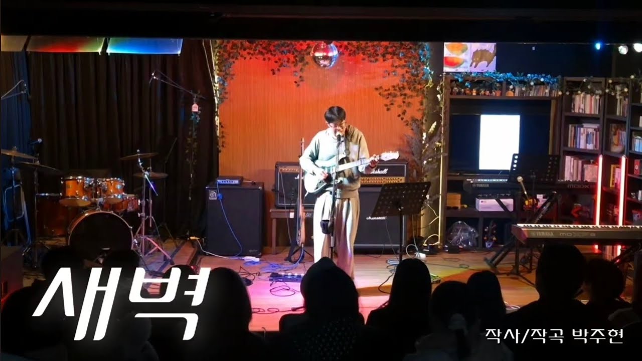 [델리카토] 새벽 – 박주현 :: 경인교육대학교 작곡동아리/25-2 정기공연/자작곡