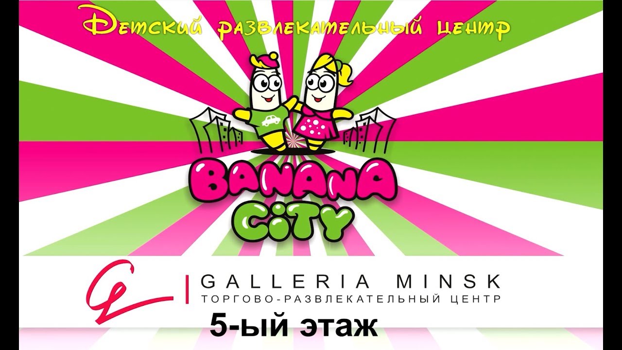 Детский развлекательный центр Banana City
