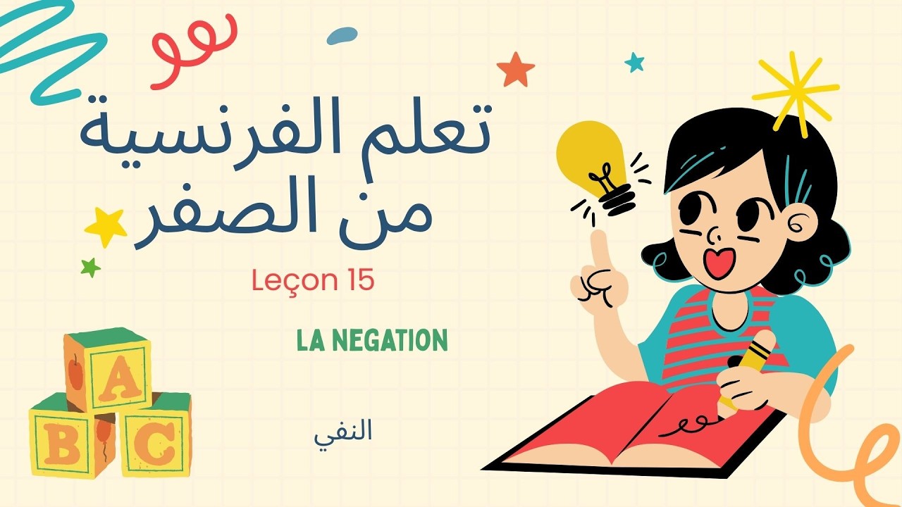 🔴 تعلم النفي في الفرنسية بسهولة | La négation 🎯 A1 |  Leçon 15📚 الفرنسية من الصفر مع سارة