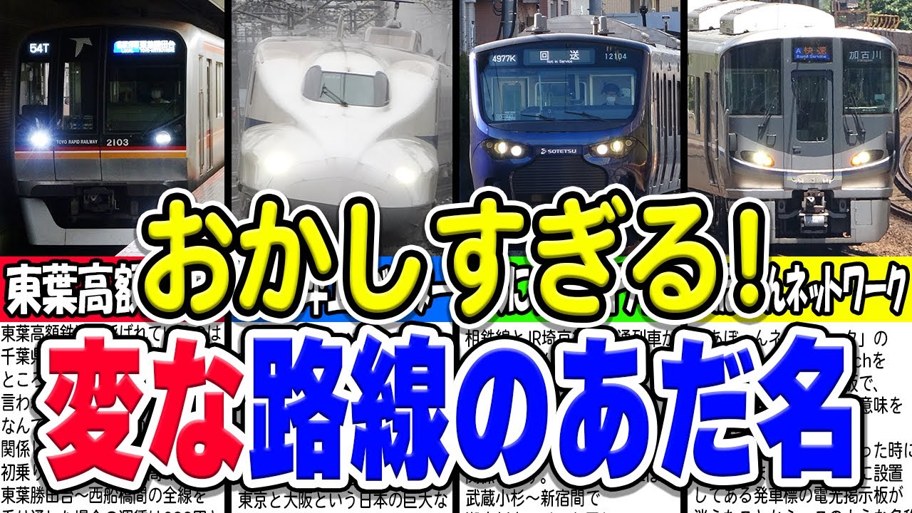 あまりにも衝撃すぎる鉄道路線の変なあだ名厳選8選！