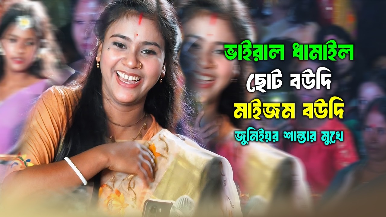 নতুন ভাইরাল ধামাইল🔥 ছোট বউদি মাইজম বউদি দাও গো এখান ধামালি | Chuto Boudi Maijom Boudi  জুনিয়র শান্তা