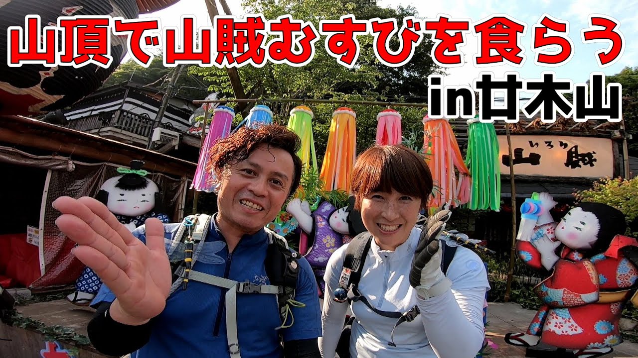 【おむすび登山】いろり山賊から登れる低山！頂上で山賊おむすびいただきます　山口県岩国市玖珂廿木山
