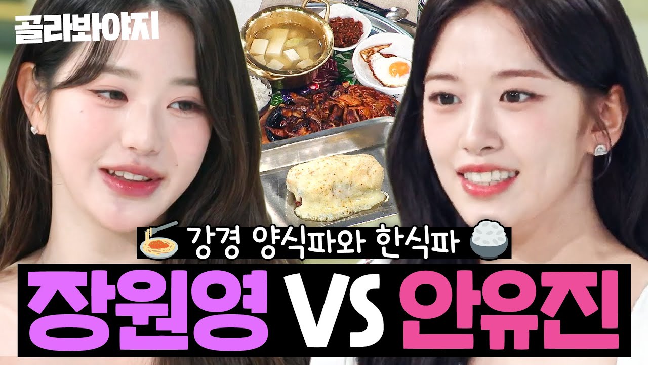 안녕즈 제대로 모시겠습니다.💖 AZ 셰프들도 깜짝 놀란 식재료 등장?! 아이브(IVE) ⭐장원영 VS 안유진⭐ 냉장고 최초 공개｜냉장고를 부탁해｜JTBC 260301 방송 외
