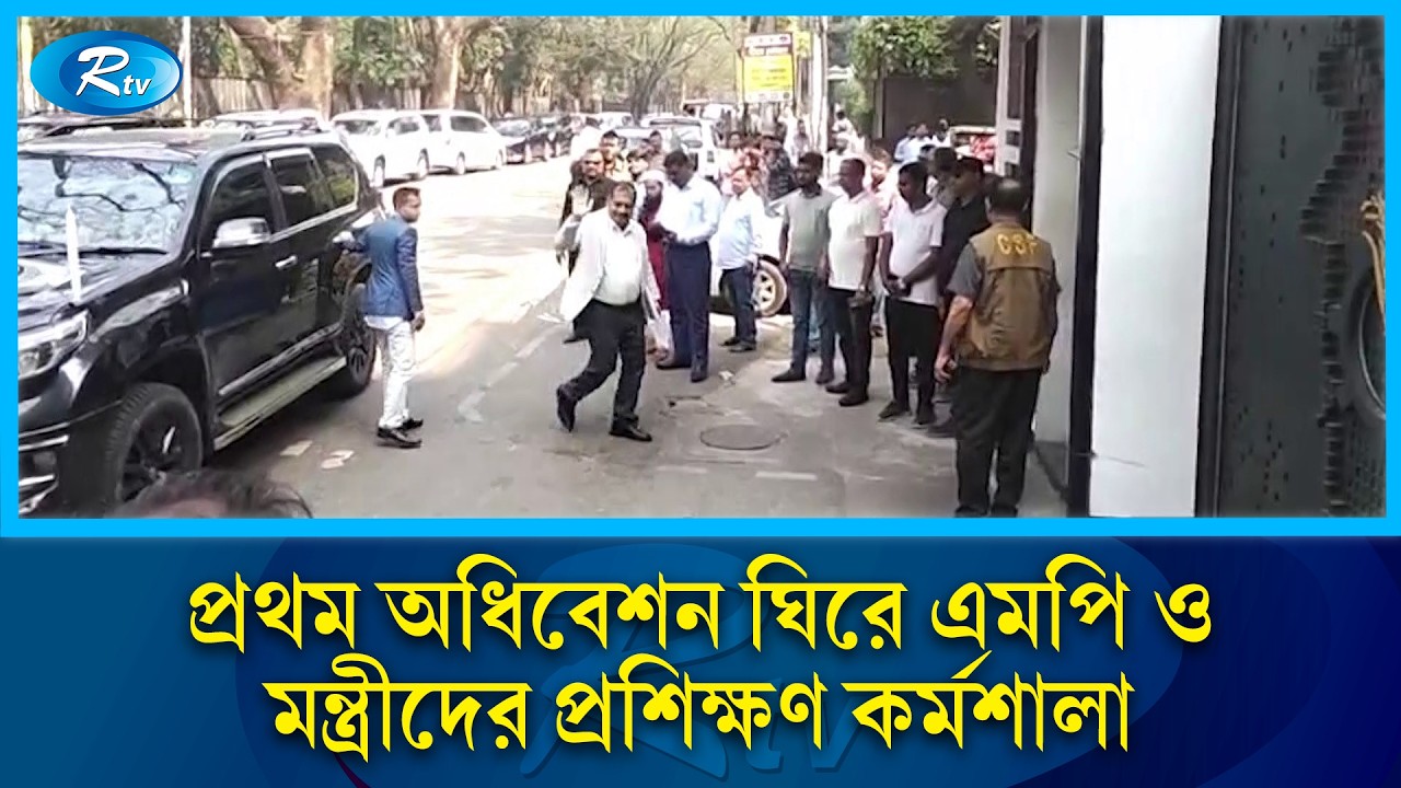বিভাগীয় সংসদ সদস্যদের নিয়ে বিএনপির বিশেষ প্রশিক্ষণ কর্মসূচি | BNP training for MP | Rtv News
