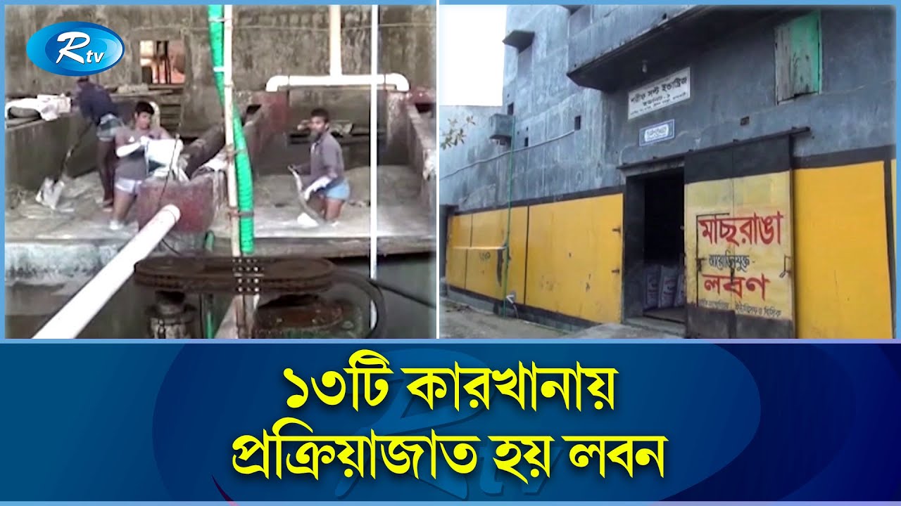 ব্রিটিশ আমলের লবন শিল্প, আজও টিকে আছে ঝালকাঠিতে | Salt Factory | Jhalokathi | Exclusive | Rtv News