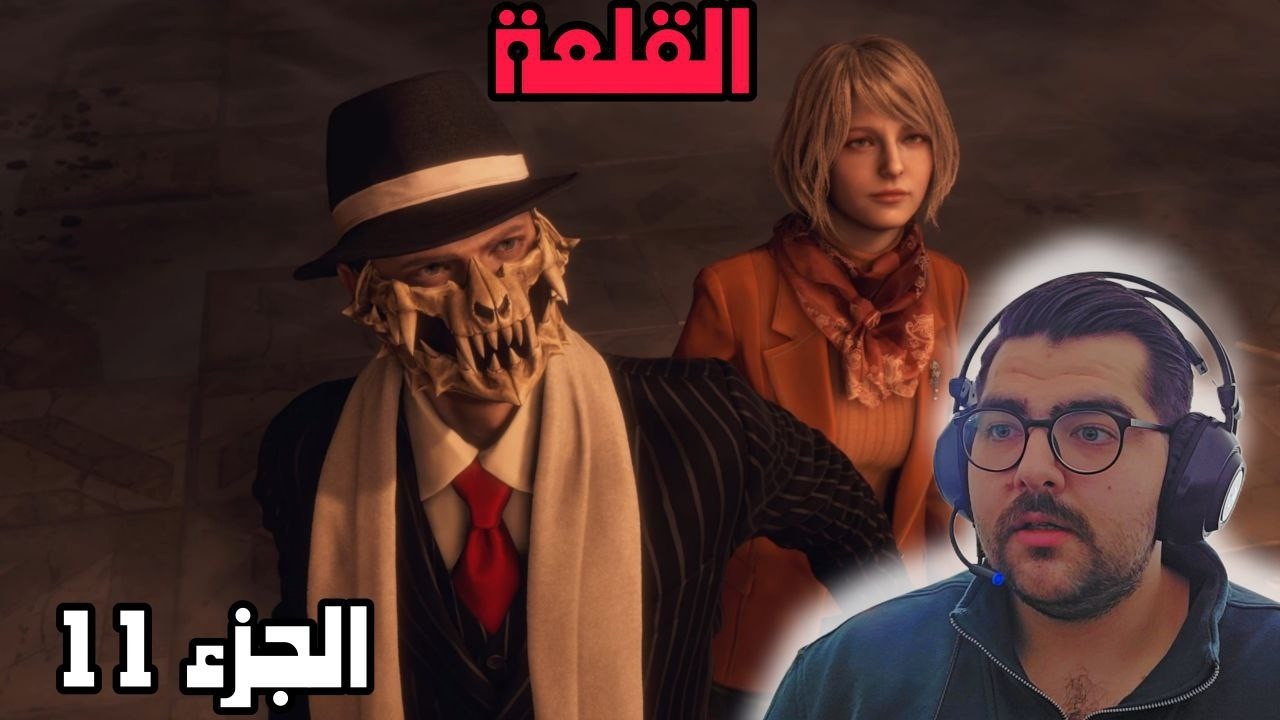 جحيم القلعة بدأ! 🔥 | رزدنت ايفل 4 ريميك