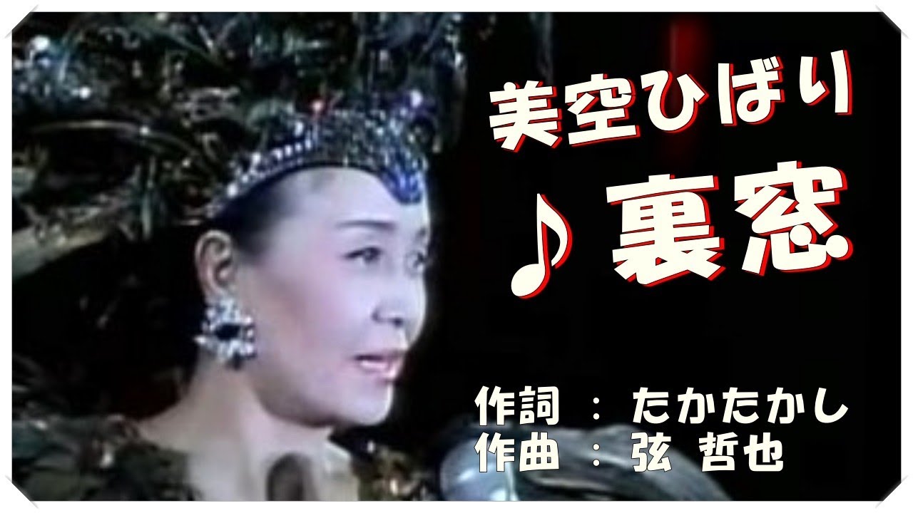 ♪裏窓(本人歌唱・歌詞付き) / 美空ひばり　作詞 : たかたかし　作曲 : 弦 哲也