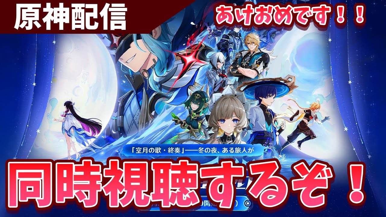【原神】あけおめ！ことよろ！予告番組同時視聴する！！ミラーリングあり！【Genshin Impact】