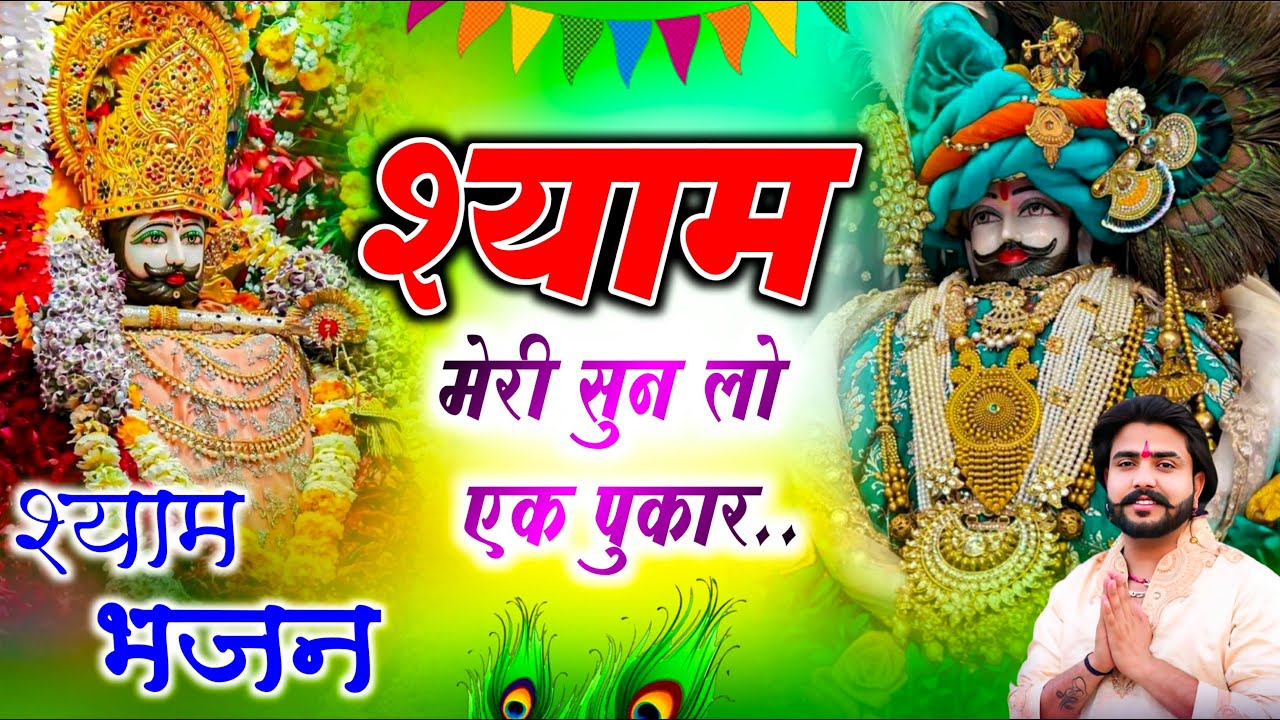 Shyam Meri Sunlo Ek Pukar (श्याम मेरी सुनलो एक पुकार)||खाटू श्याम जी के भजन || Khatu Shyam Ji Bhajan