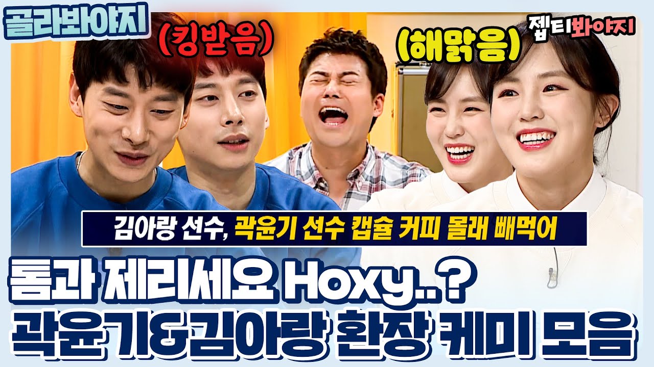 [골라봐야지] ＂애교부리면 보기 싫어서 그냥 줘요＂ 곽윤기&김아랑 찐남매설.. 확신의 영상｜정산회담｜JTBC 200428 방송