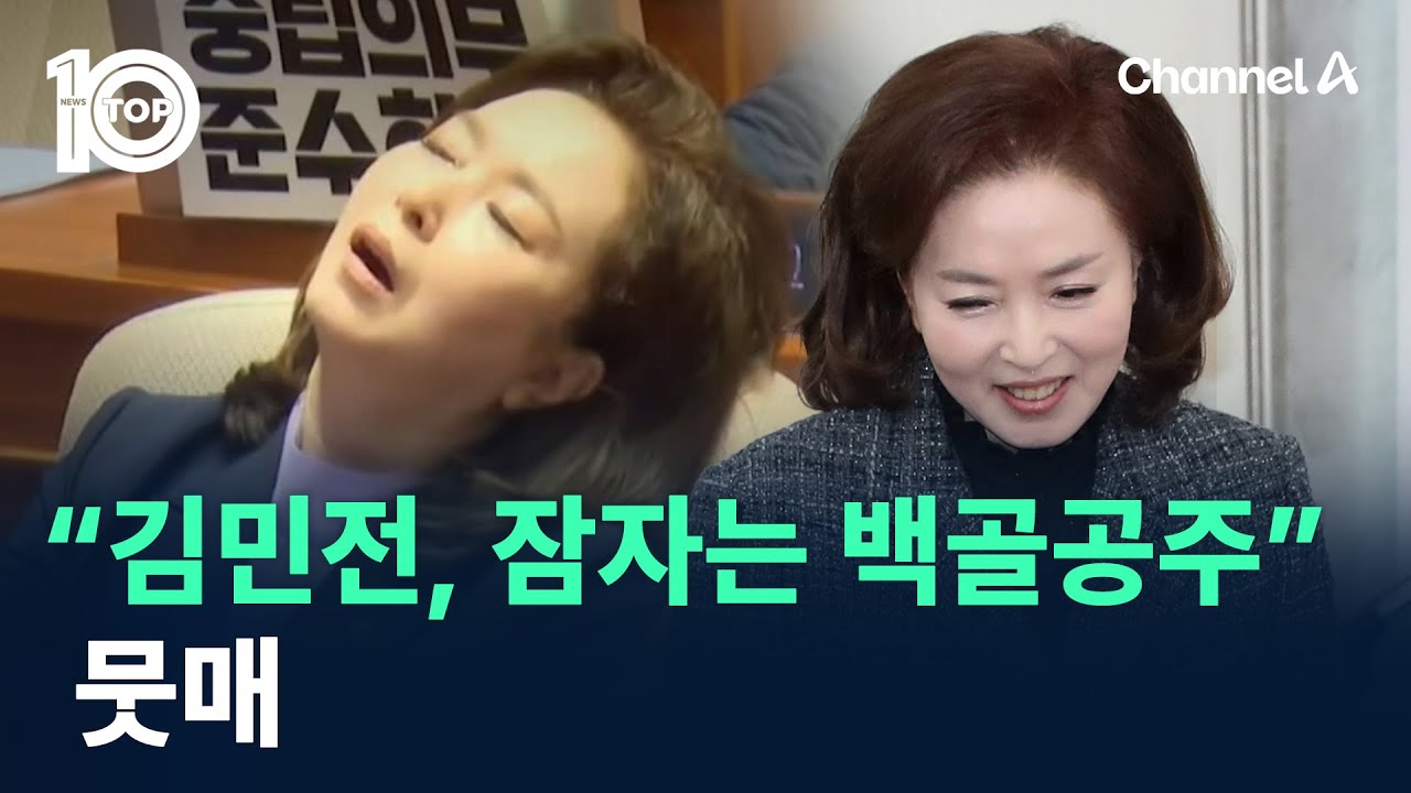 “김민전, 잠자는 백골공주” 뭇매 / 채널A / 뉴스 TOP10