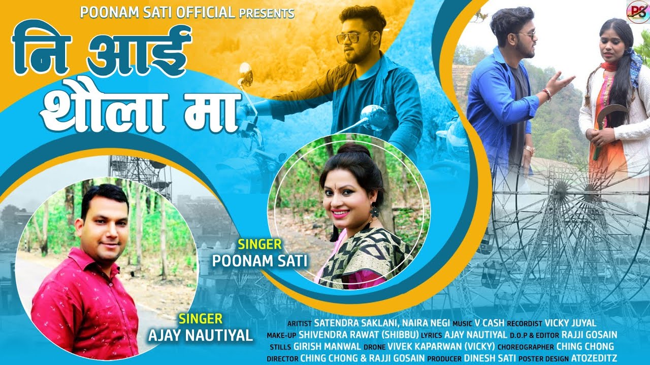NI AAI THOLA MA नि आई थौला मा / AJAY NAUTIYAL & POONAM SATI / GHARWALI SONG / UTTRAKHANDI VIDEO SONG