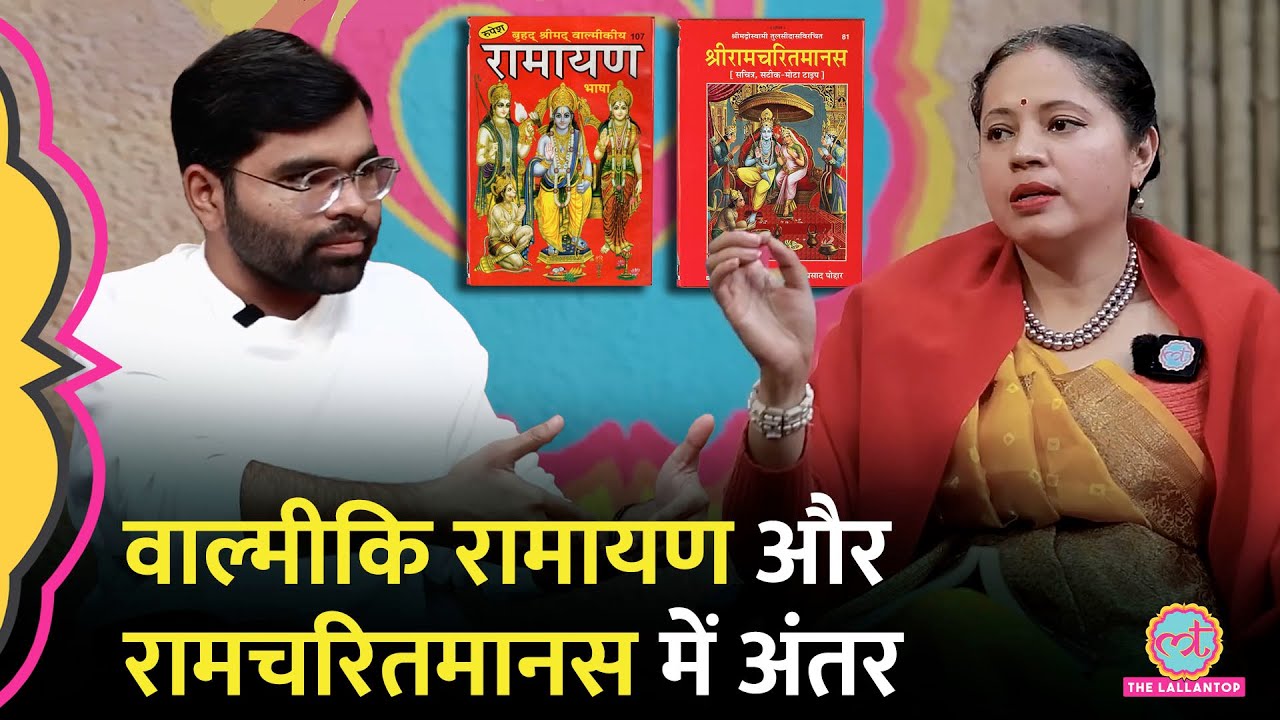 वाल्मीकि रामायण और Goswami Tulsidas की रामचरितमानस में क्या अंतर है? Kitabwala