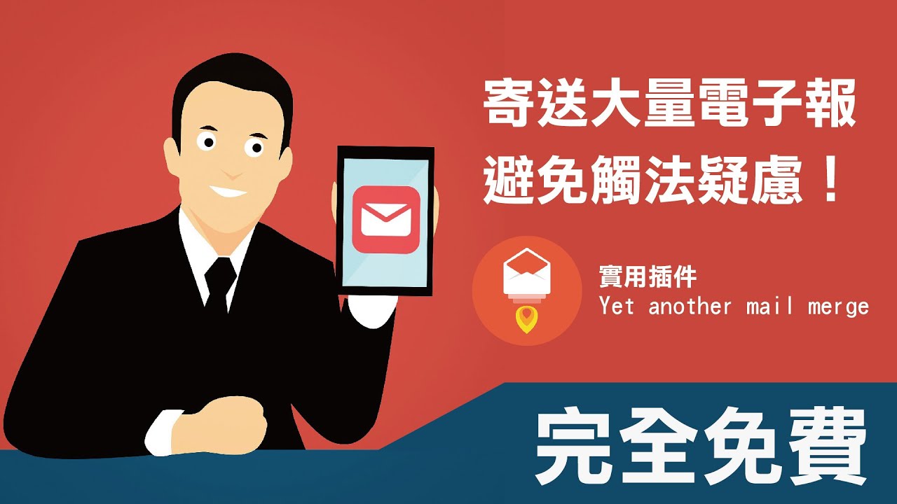 【實用】免費寄送大量電子報教學！以及避免觸法疑慮之解決方式！（下集）