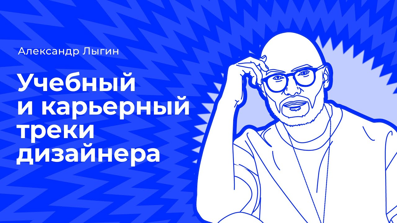 Учебный и карьерный треки дизайнера. Александр Лыгин