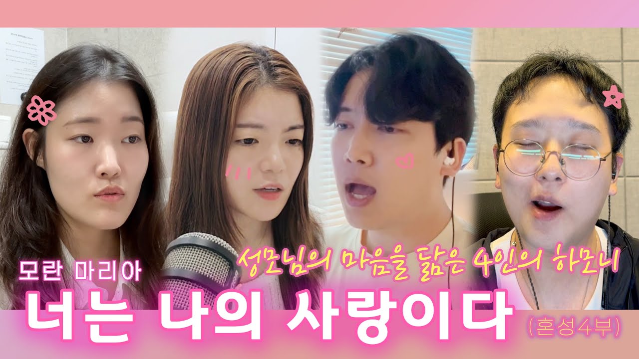 [4부합창ver.] 모란 마리아 - '너는 나의 사랑이다' (성모님의 노래)