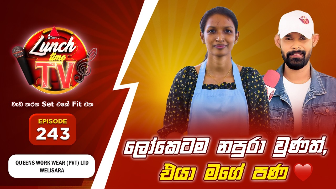 Sirasa Lunch Time TV (සිරස ලන්ච් ටයිම් ටීවී) | Episode 243