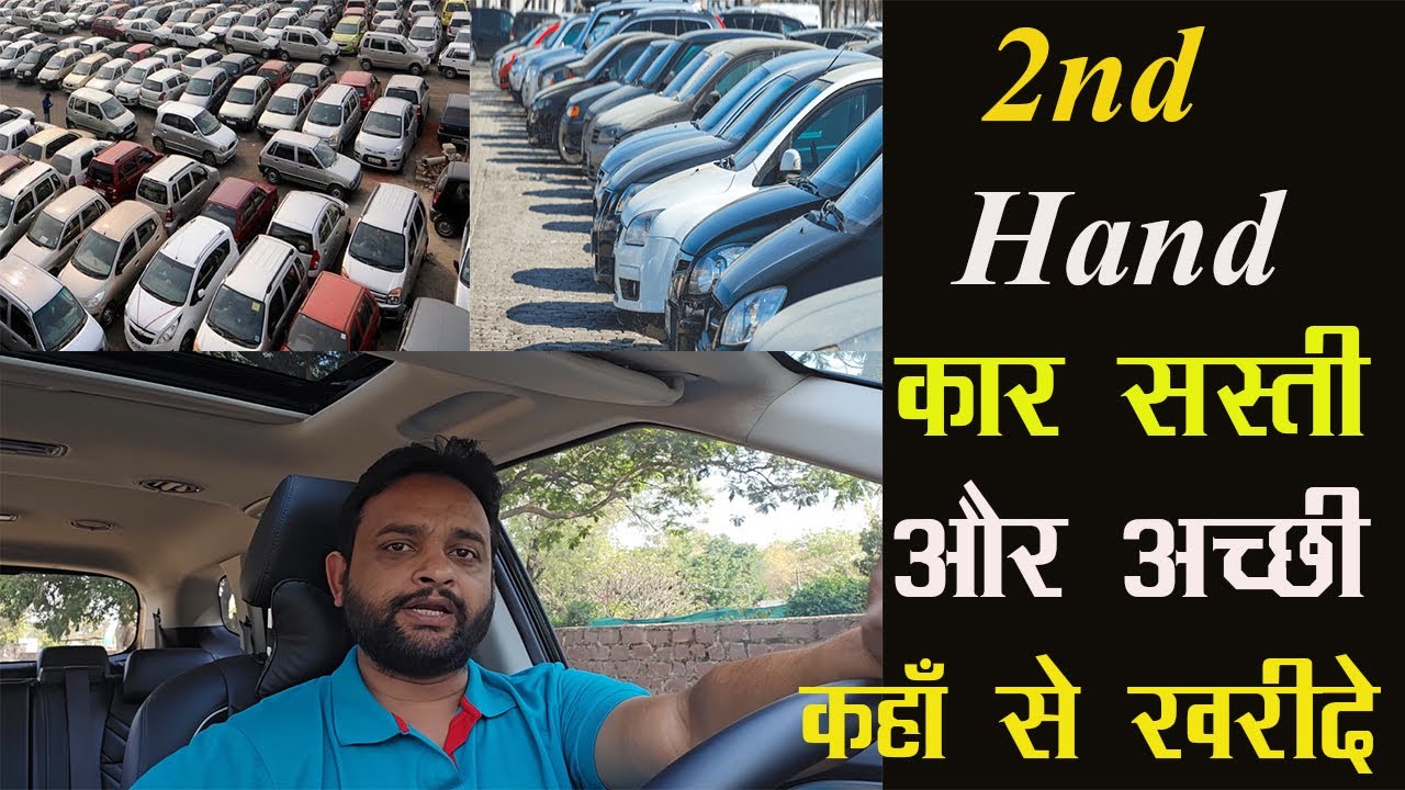 Second Hand Car सस्ती और अच्छी कहाँ से ख़रीदे 2025
