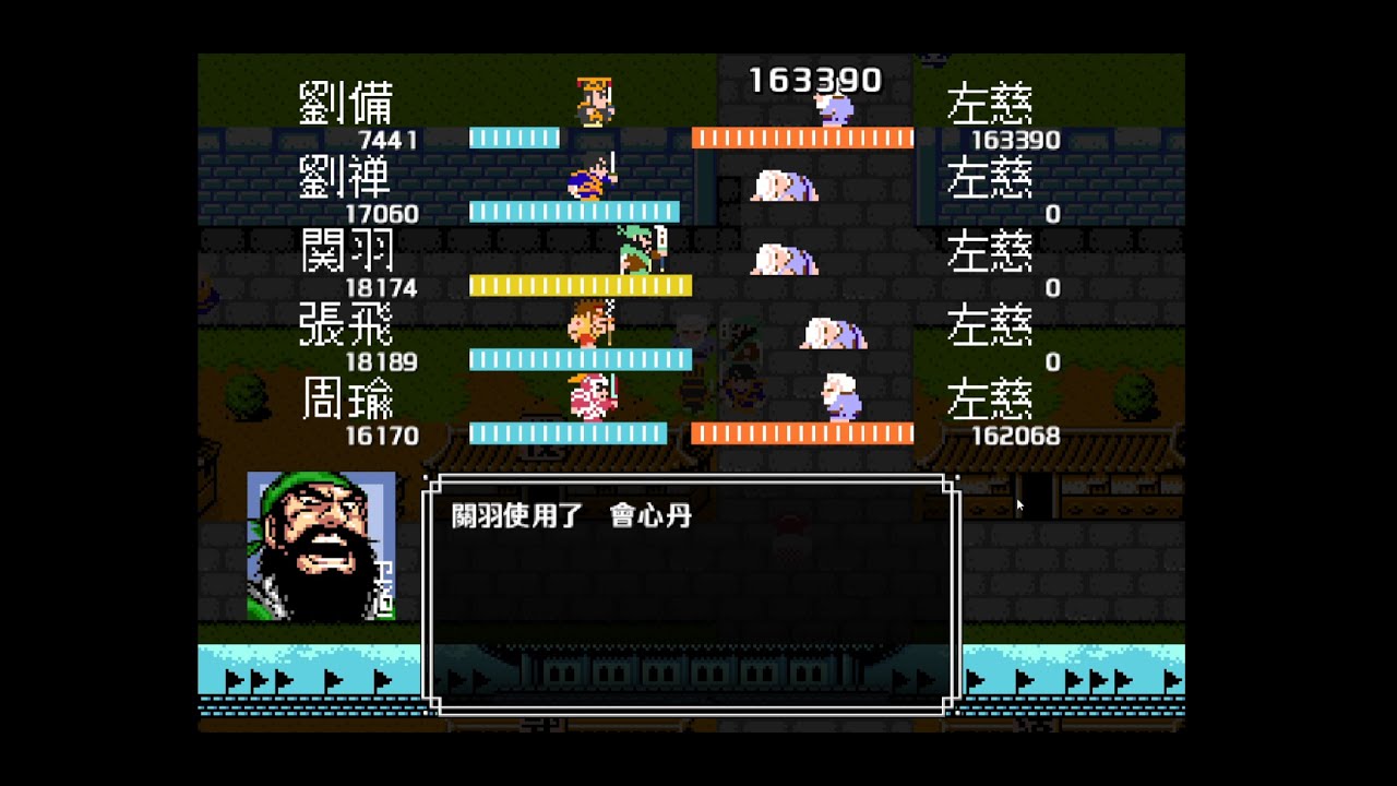 吞食天地二 完全版 衛道篇 V2.55，讓二弟教左慈做人(地獄模式)