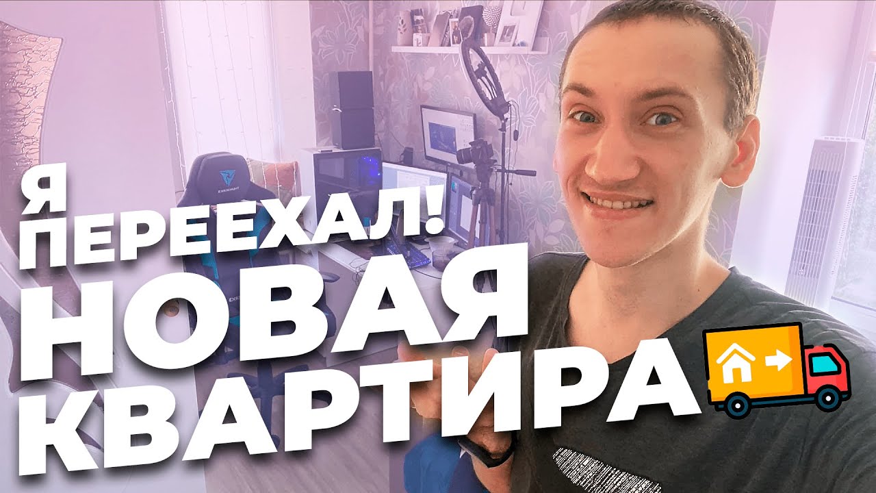 МОЙ ПЕРЕЕЗД - НОВАЯ КВАРТИРА И ЗАКУПКА!
