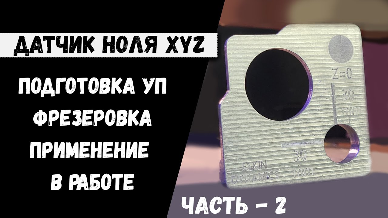 Часть 2- Изготовление XYZ датчика для поиска ноля по трём осям на фрезерном станке с ЧПУ