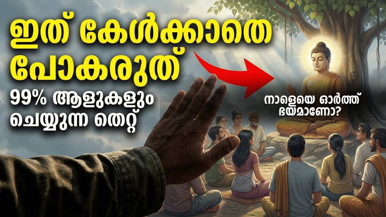 വരാനുള്ളതിനെ ഓർത്തു വിഷമിക്കണോ ? ബുദ്ധന്റെ ഉപദേശം | buddha Malayalam