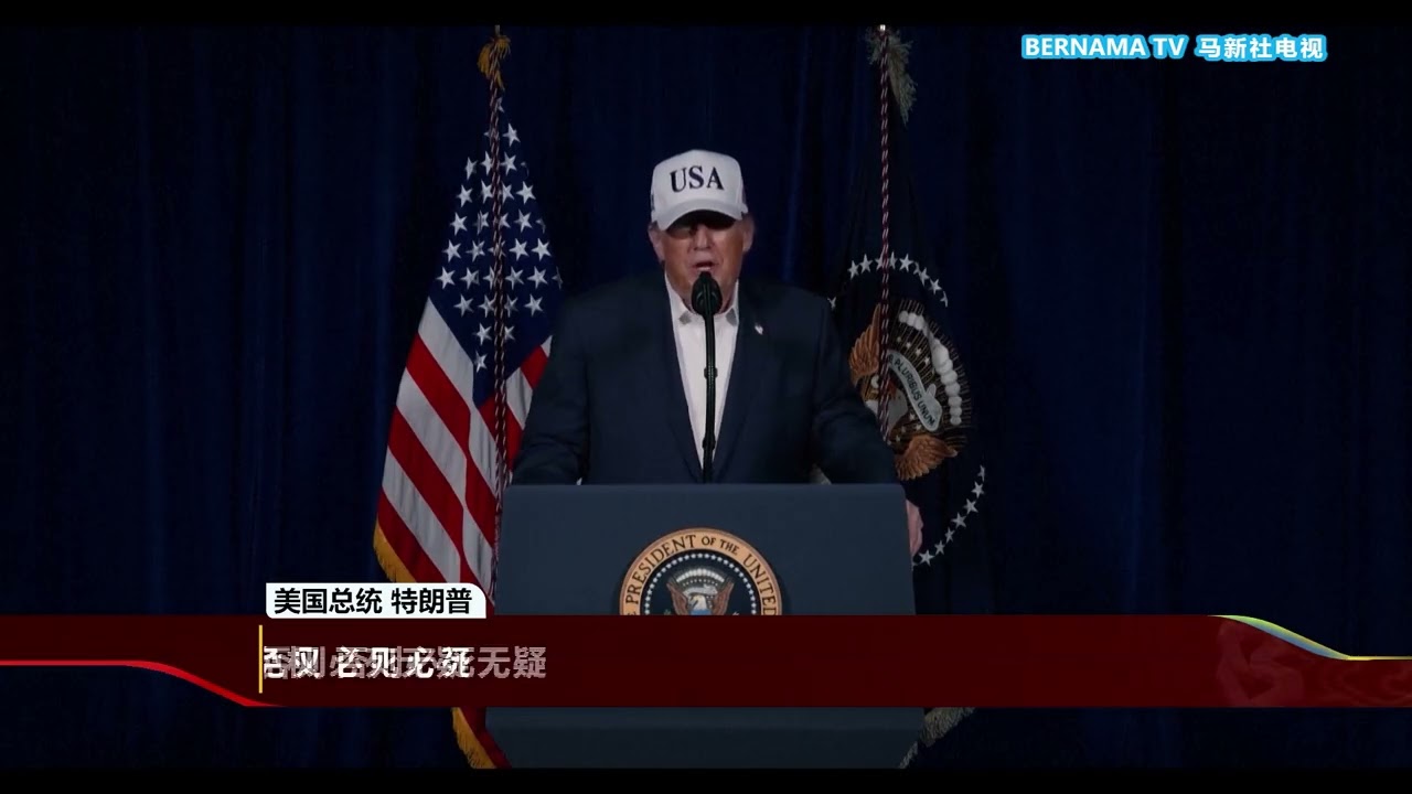 20260228 特朗普宣称美军已开战 将彻底摧毁伊朗海军