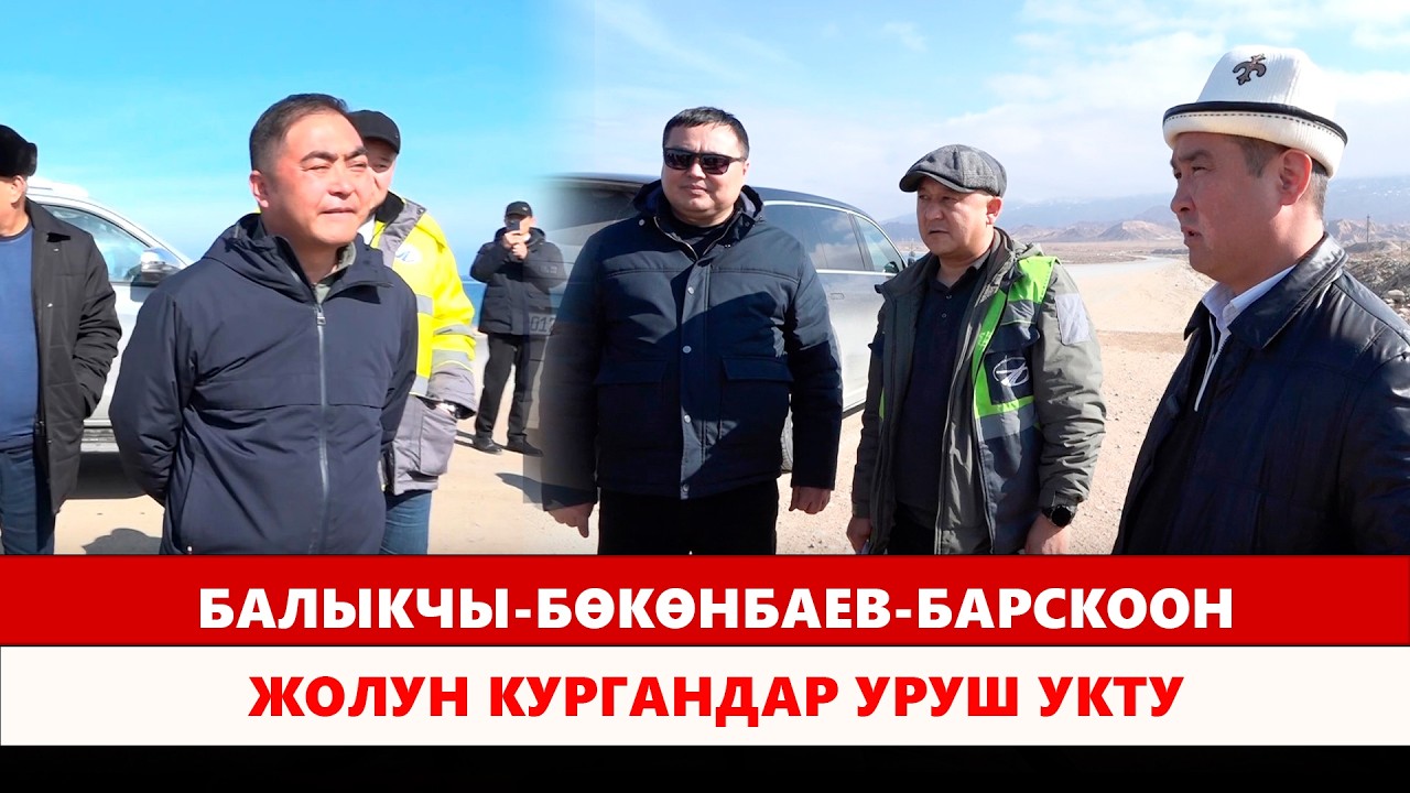 Балыкчы-Бөкөнбаев-Барскоон жолун кургандар уруш укту