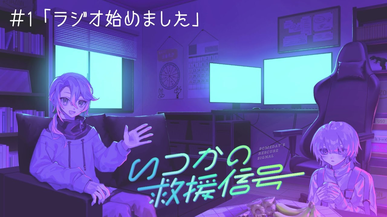 【いつかの救援信号】#1「ラジオ始めました」【けにあ/アーシュ】