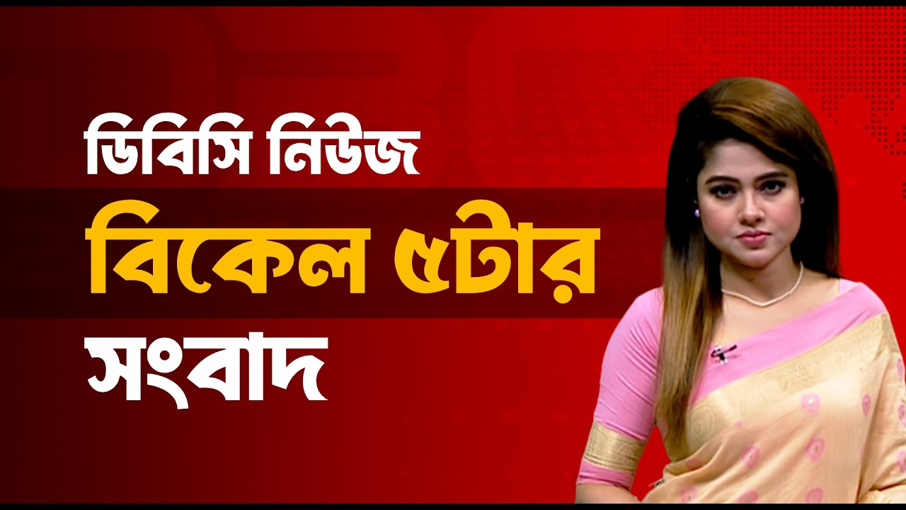 বিকেল ৫ টার সংবাদ | ১০ মার্চ, ২০২৬ | DBC NEWS