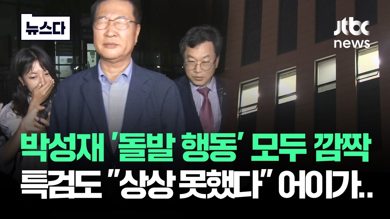 박성재 '돌발 행동' 모두 깜짝…특검도 