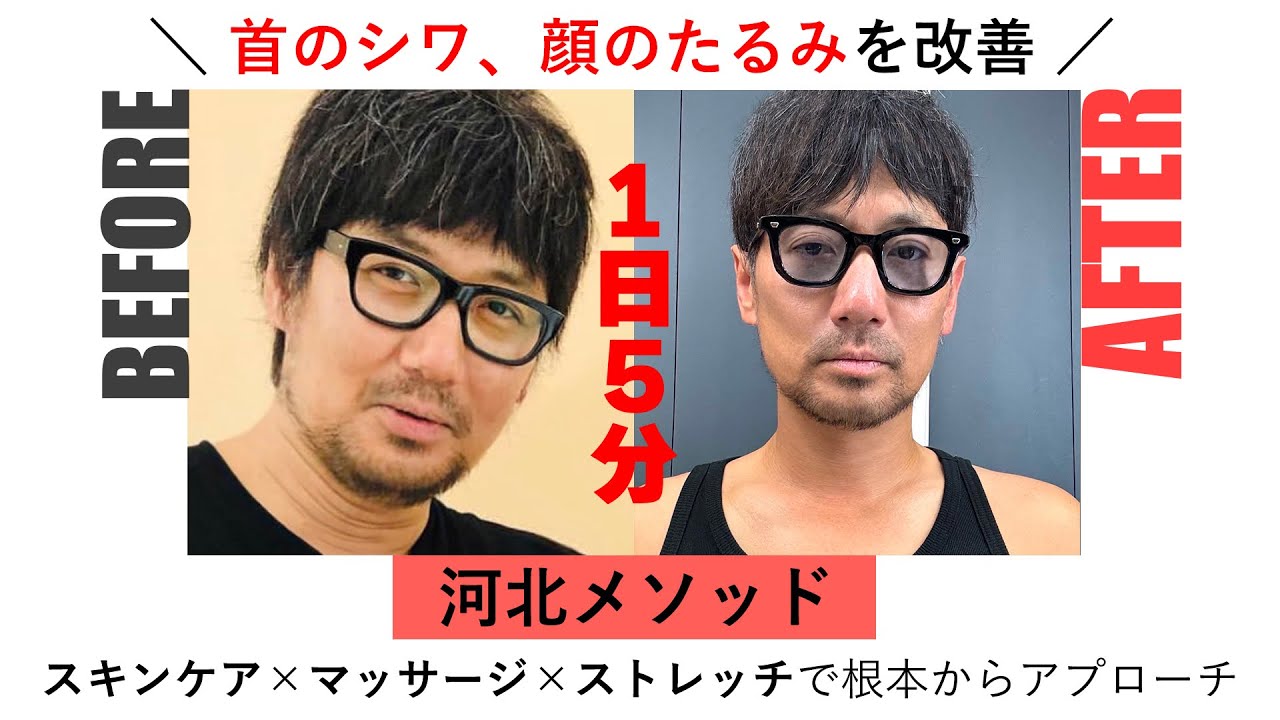 【河北メソッド】首のシワ、顔のたるみを改善！河北式ストレッチ