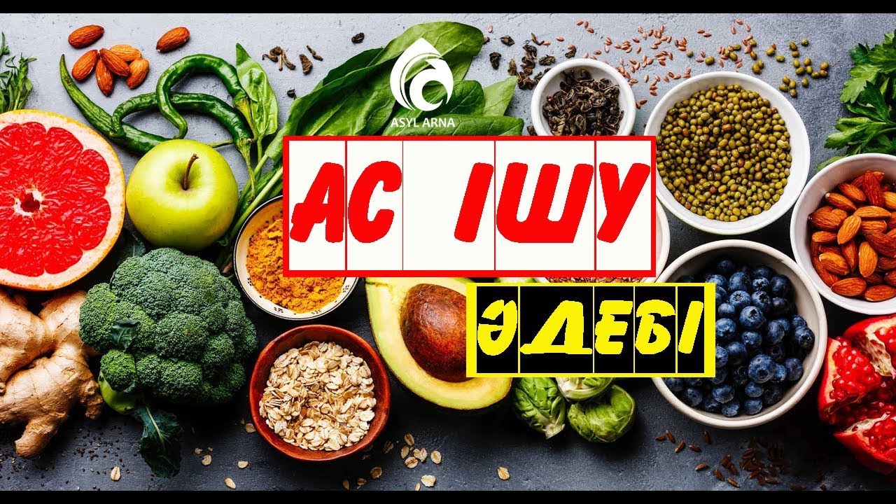 Сүннеттегі тамақ әдебі / Әдеп әліппесі / Асыл арна