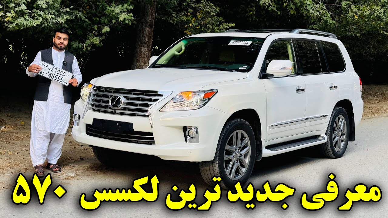 لکسس مادل ۲۰۱۳ کاملا نو وارد با پلیت جدید کابل منفی ۶ ۴۸ هزار دالر امریکای !